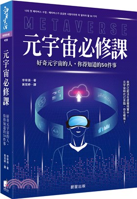 元宇宙必修課 :好奇元宇宙的人,你得知道的50件事 /