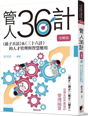 管人36計【攻略版】：《孫子兵法》&《三十六計》的人才管理與智慧應用