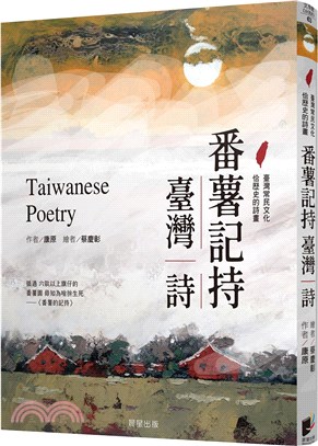 番薯記持 臺灣詩 =Taiwanese poetry /