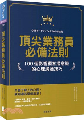 頂尖業務員必備法則：100個影響顧客潛意識的心理溝通技巧 | 拾書所