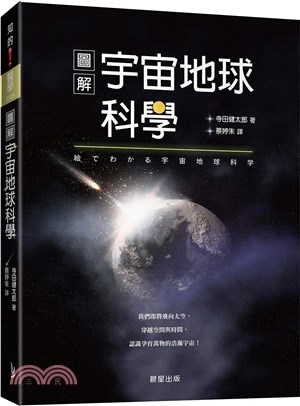 圖解宇宙地球科學：我們即將飛向太空，穿越空間與時間，認識孕育萬物的浩瀚宇宙！