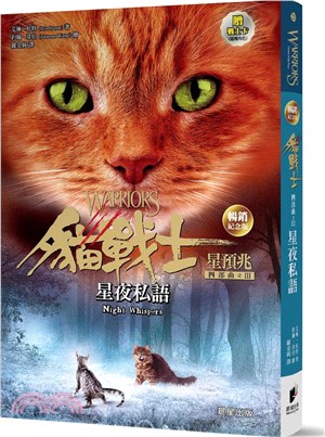 貓戰士暢銷紀念版‧四部曲星預兆之三：星夜私語(附隨機戰士卡)