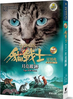 貓戰士暢銷紀念版‧四部曲星預兆之四：月亮蹤跡(附隨機戰士卡)