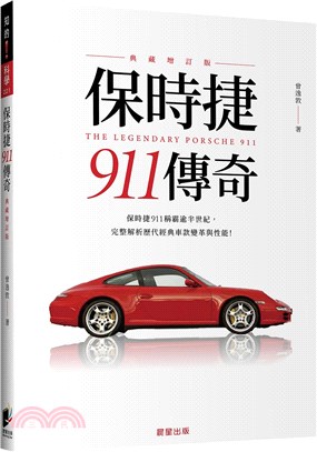 保時捷911傳奇：保時捷911稱霸逾半世紀，完整解析歷代經典車款變革與性能! （典藏增訂版）
