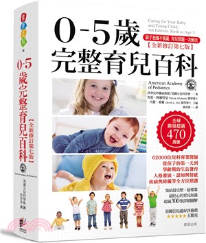 0-5歲完整育兒百科【全新修訂第七版】