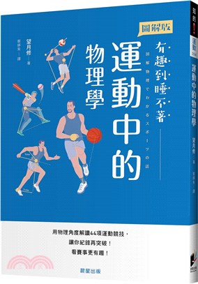 運動中的物理學：用物理角度解讀44項運動競技，讓你紀錄再突破！看賽事更有趣！