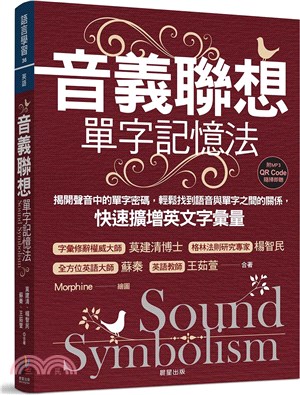 音義聯想單字記憶法：揭開聲音中的單字密碼，輕鬆找到語音與單字之間的關係，快速擴增英文字彙量