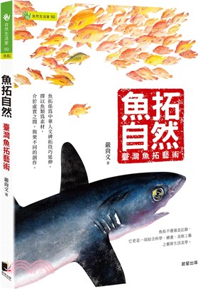 魚拓自然：臺灣魚拓藝術