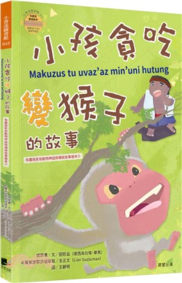小孩貪吃變猴子的故事：布農族民俗動物神話與傳說故事繪本02