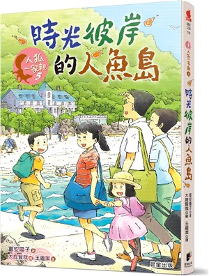 人狐一家親05：時光彼岸的人魚島 | 拾書所