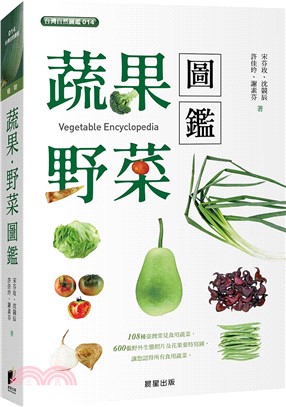 蔬果.野菜圖鑑 =Vegetable encyclope...