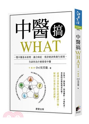 中醫搞WHAT : 一覽中醫基本原理、適合病症、看診秘訣與養生原則, 告訴你為什麼要看中醫