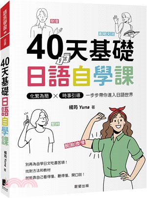 40天基礎日語自學課：化繁為簡X時事引導，一步步帶你進入日語世界 | 拾書所
