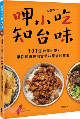 呷小吃, 知台味 :101道台灣小吃, 讓你知道在地古早味背後的故事 ＝ Taiwan street food 