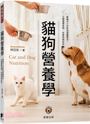 貓狗營養學 :掌握毛小孩飲食營養需求,正確選擇食物.改善疾病症狀 = Cat and dog nurtition /