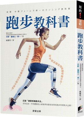 跑步教科書 :從零開始跑的最新聰明跑步法!初學者也能輕鬆跑出長距離的最佳跑步課程! /
