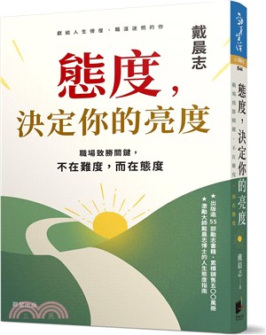 態度，決定你的亮度：職場致勝關鍵，不在難度，而在態度