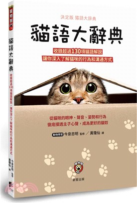 貓語大辭典 :收錄超過130項貓語解說,讓你深入了解貓咪...