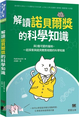 解讀諾貝爾獎的科學知識：與3隻可愛的貓咪，一起探索與諾貝爾獎相關的科學知識 | 拾書所