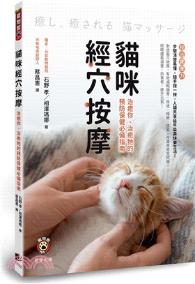 貓咪經穴按摩：治癒你、治癒牠的預防保健必備指南
