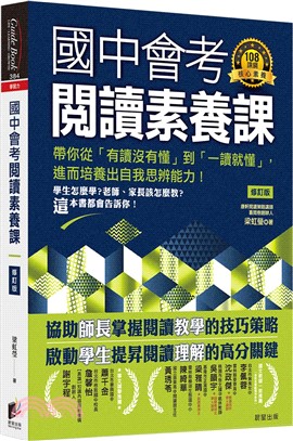 國中會考閱讀素養課【修訂版】：帶你從「有讀沒有懂」到「一讀就懂」，進而培養出自我思辨能力！