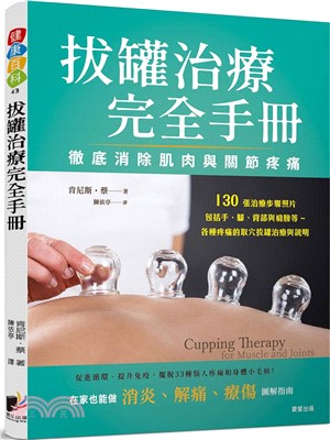 拔罐治療完全手冊：徹底消除肌肉與關節的疼痛