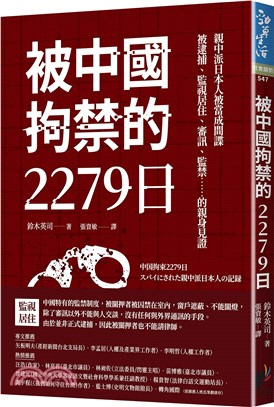 被中國拘禁的2279日 :親中派日本人被當成間諜被逮捕....