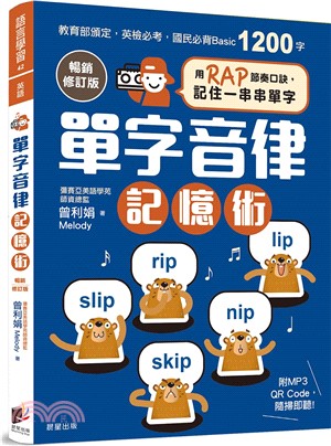 單字音律記憶術：用RAP節奏口訣，記住一串串單字【暢銷修訂版】