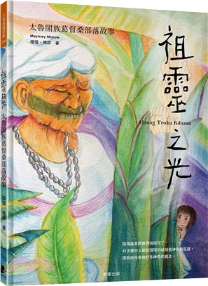 祖靈之光 : 太魯閣族葛督桑部落故事 = Alanag Truku Kdusan