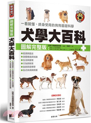 犬學大百科：一看就懂、終身受用的狗狗基礎科學【圖解完整版】