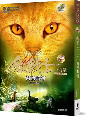 貓戰士暢銷紀念版三部曲三力量之二：洶湧暗河（附隨機戰士卡）