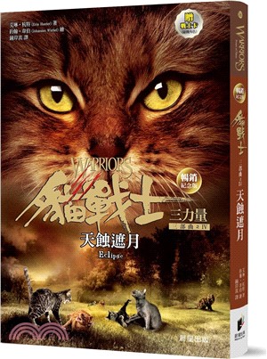 貓戰士暢銷紀念版三部曲三力量之四：天蝕遮月（附隨機戰士卡）