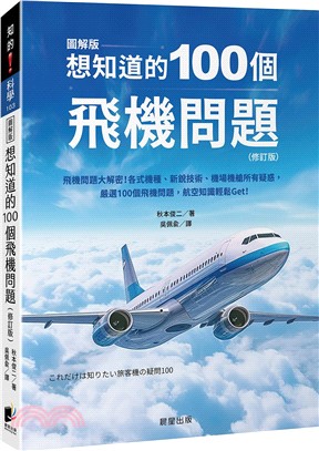 想知道的100個飛機問題：飛機問題大解密！各式機種、新稅技術、機場機艙所有疑惑，嚴選100個飛機問題，航空知識輕鬆Get！