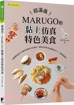 超逼真！MARUGO的黏土仿真特色美食