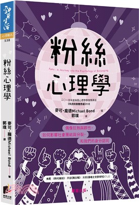 粉絲心理學：偶像狂熱與群性，如何影響社會團結與分裂，和我們的身分認同