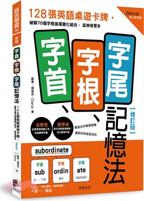 字首、字根、字尾記憶法：128張英語桌遊卡牌，破解70個字根首尾變化組合，延伸背更多