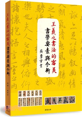 王羲之書法的審美書學要素與分析