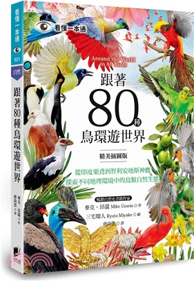 跟著80種鳥環遊世界：從印度栗鳶到智利安地斯神鷹，探索不同地理環境中的鳥類自然生態