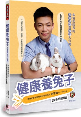 健康養兔子：朱哲助院長的疾病預防與照護大公開【全新修訂版】