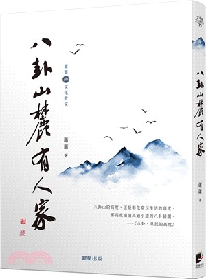 八卦山麓有人家（蕭蕭文化散文1）