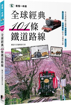 全球經典101條鐵道路線：在火車移動中體驗跨國跨洲、高山海洋、極光草原、古城藝術的多元風景之旅