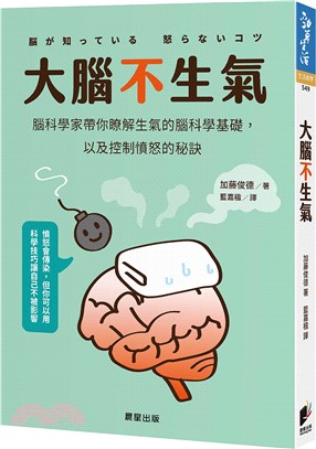 大腦不生氣：腦科學家帶你瞭解生氣的腦科學基礎，以及控制憤怒的秘訣