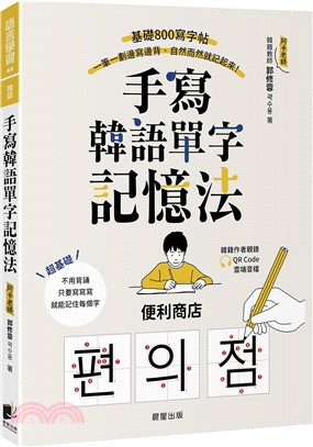 手寫韓語單字記憶法：基礎800寫字帖，一筆一劃邊寫邊背，自然而然就記起來！（附QRCode雲端音檔）