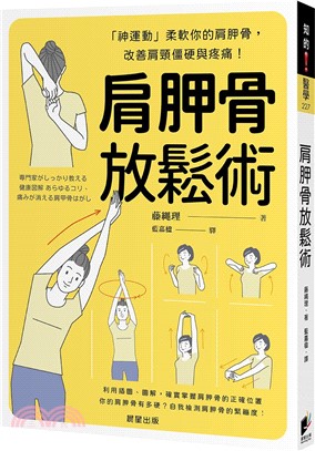 肩胛骨放鬆術：「神運動」柔軟你的肩胛骨，改善肩頸僵硬與疼痛！