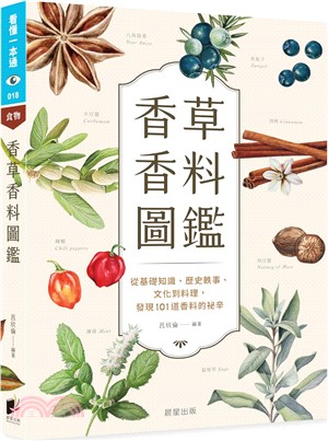 香草香料圖鑑：從基礎知識、歷史軼事、文化到料理，發現101道香料的祕辛