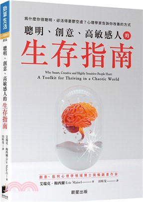 聰明、創意、高敏感人的生存指南：為什麼你很聰明，卻活得憂鬱空虛？心理學家告訴你改善的方式