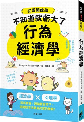 行為經濟學：經濟學x心理學，透過實驗、理論雙管齊下，揭開經濟活動最真實的樣貌！