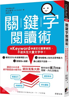 關鍵字閱讀術：用Keyword快速定位重要資訊，不迷失在大量文字中！