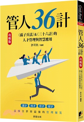 管人36計【攻略版】：《孫子兵法》&《三十六計》的人才管理與智慧應用