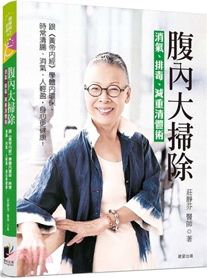 腹內大掃除 : 消氣.排毒.減重清體術 